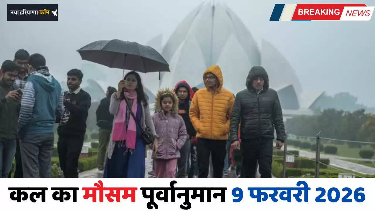 Kal Ka Mousam: हरियाणा-राजस्थान समेत इन राज्यों में IMD का अलर्ट ! देखें कल का मौसम पूर्वानुमान&nbsp;