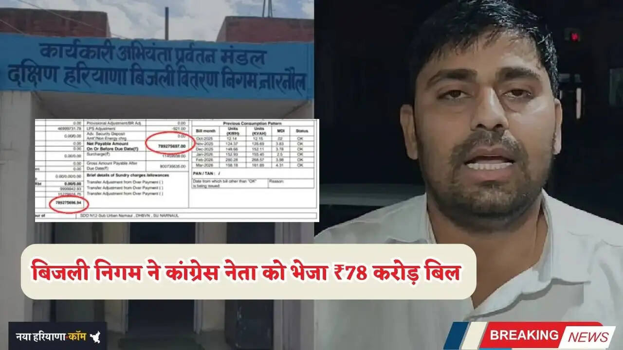 Haryana: हरियाणा में बिजली निगम ने कांग्रेस नेता को भेजा ₹78 करोड़ बिल, मैसेज देख उड़ गए होश&nbsp;