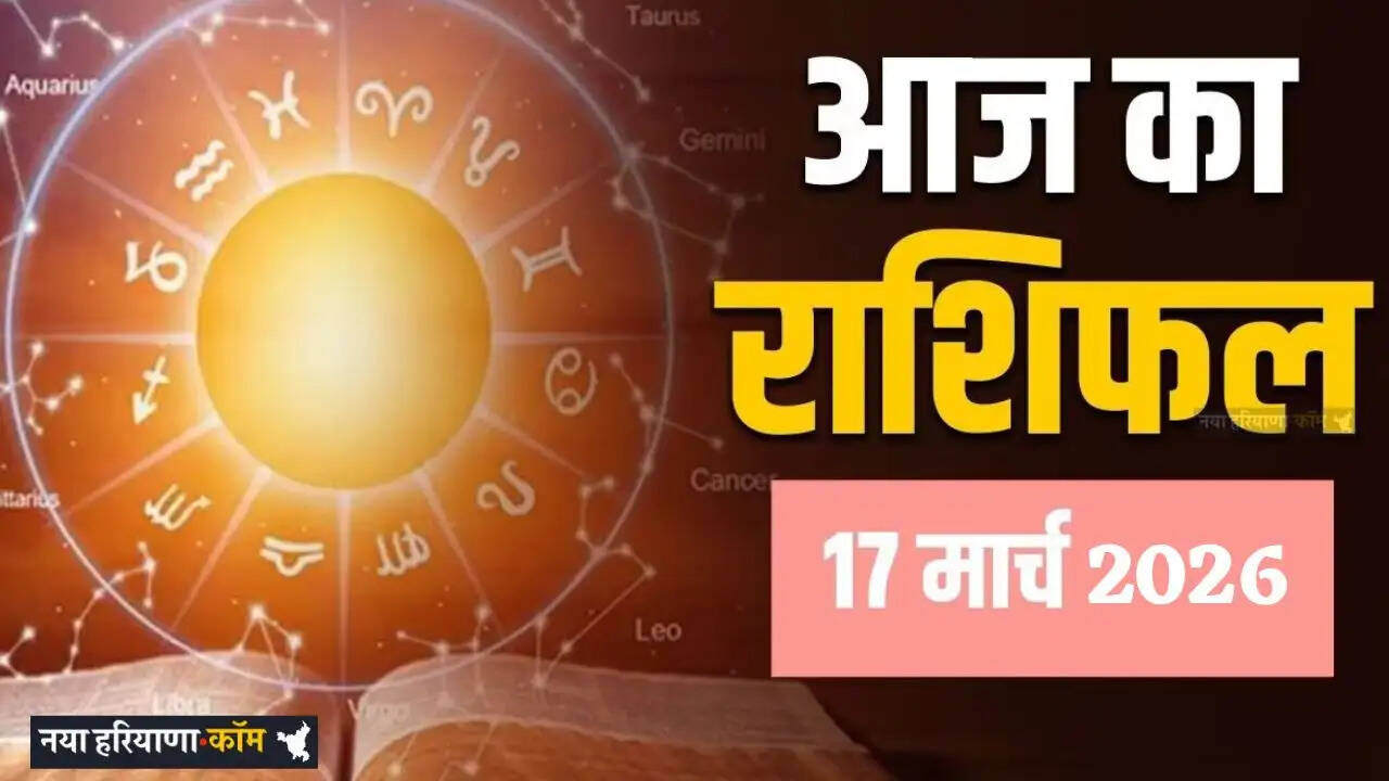 Aaj Ka Rashifal: आज 17 मार्च को सभी राशियों के लिए कैसा रहेगा दिन, जाने अपना राशिफल