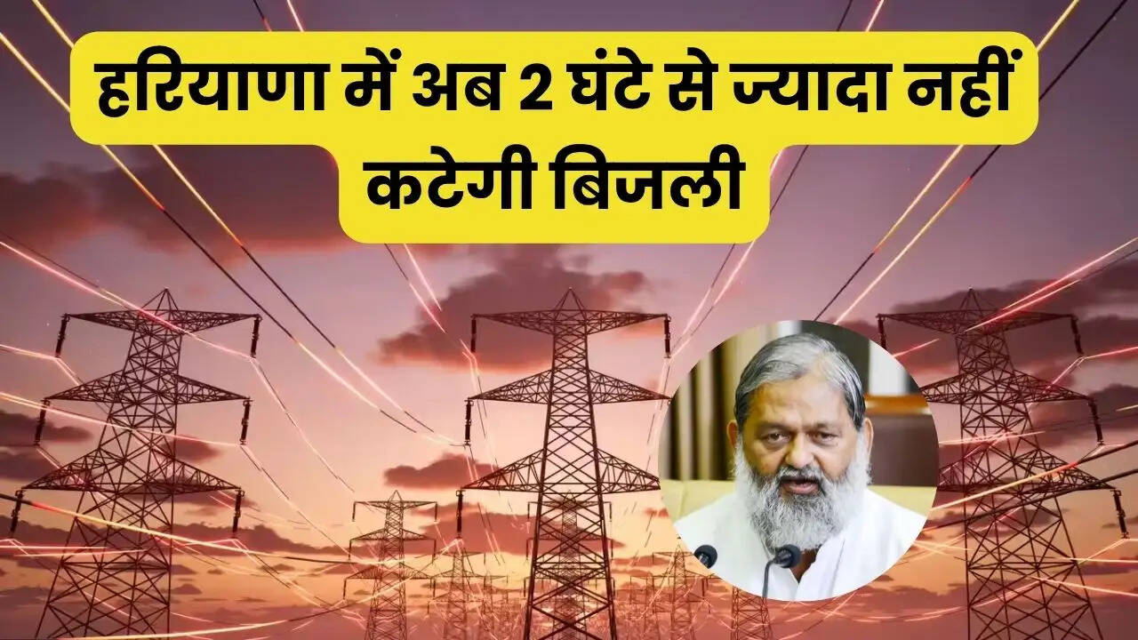 हरियाणा में अब 2 घंटे से ज्यादा नहीं कटेगी बिजली, स्कूलों-कॉलेजों, अस्पतालों के ऊपर से गुजरने वाली हाईवोल्टेज तारें हटेगी
