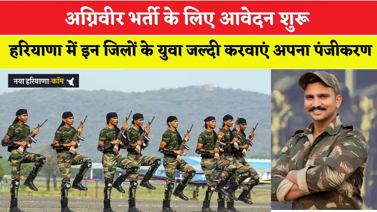 Haryana: अग्निवीर भर्ती के लिए आवेदन शुरू, हरियाणा में इन जिलों के युवा जल्दी करवाएं अपना पंजीकरण&nbsp;&nbsp;