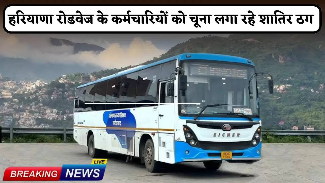 Cunning fraudsters are defrauding Haryana Roadways employees.