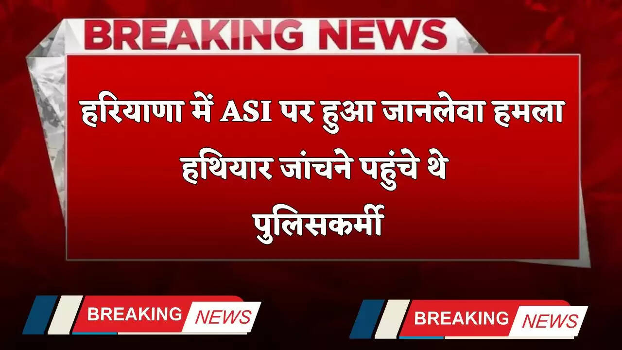 &nbsp; Haryana: हरियाणा में ASI पर हुआ जानलेवा हमला, हथियार जांचने पहुंचे थे पुलिसकर्मी