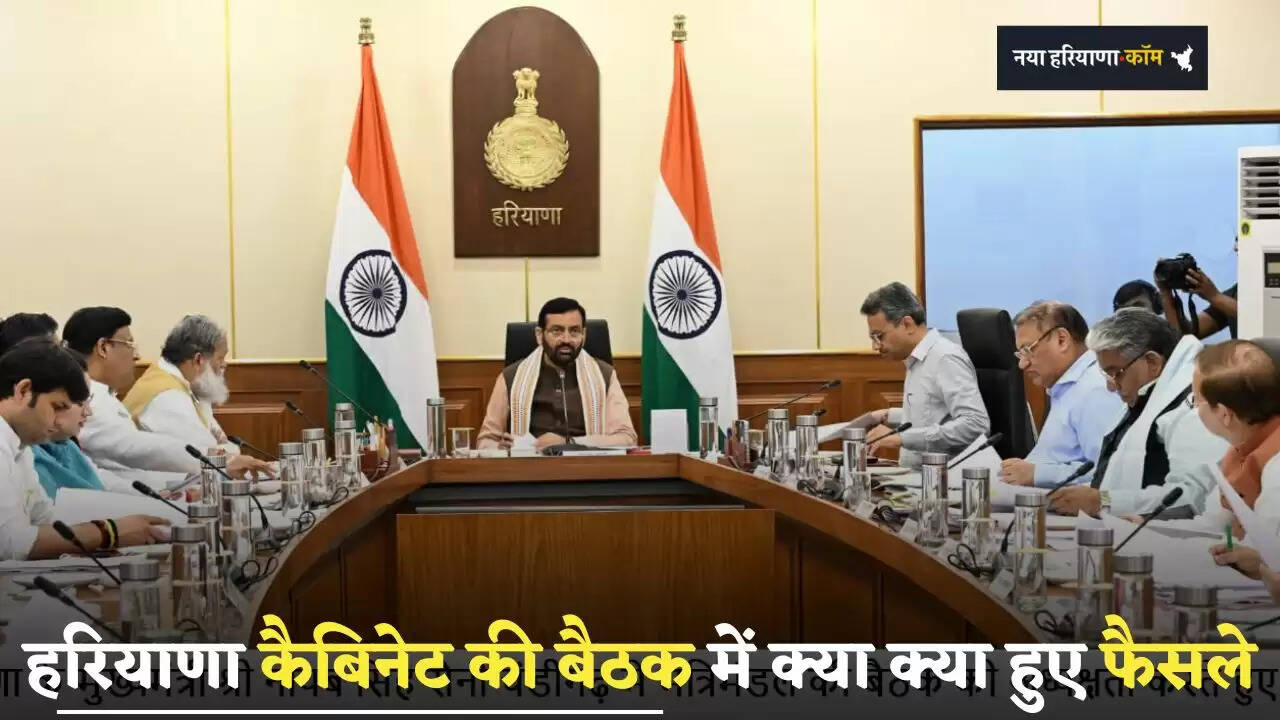 Haryana Cabinet Meeting: हरियाणा कैबिनेट की बैठक में क्या क्या हुए फैसले, देखें हिंदी में पूरी लिस्ट