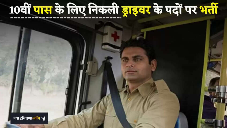  Sarkari Noukri: 10वीं पास के लिए निकली ड्राइवर के पदों पर भर्ती, जल्दी करें आवेदन