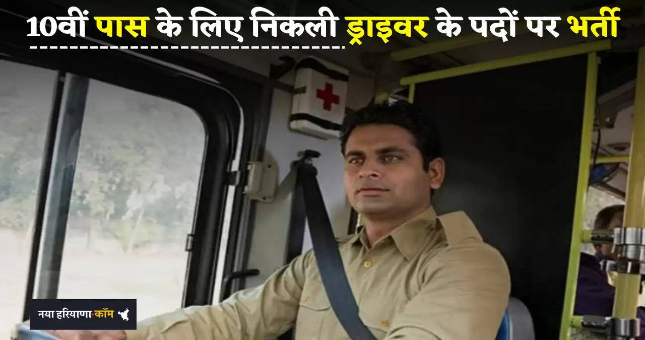 &nbsp;Sarkari Noukri: 10वीं पास के लिए निकली ड्राइवर के पदों पर भर्ती, जल्दी करें आवेदन