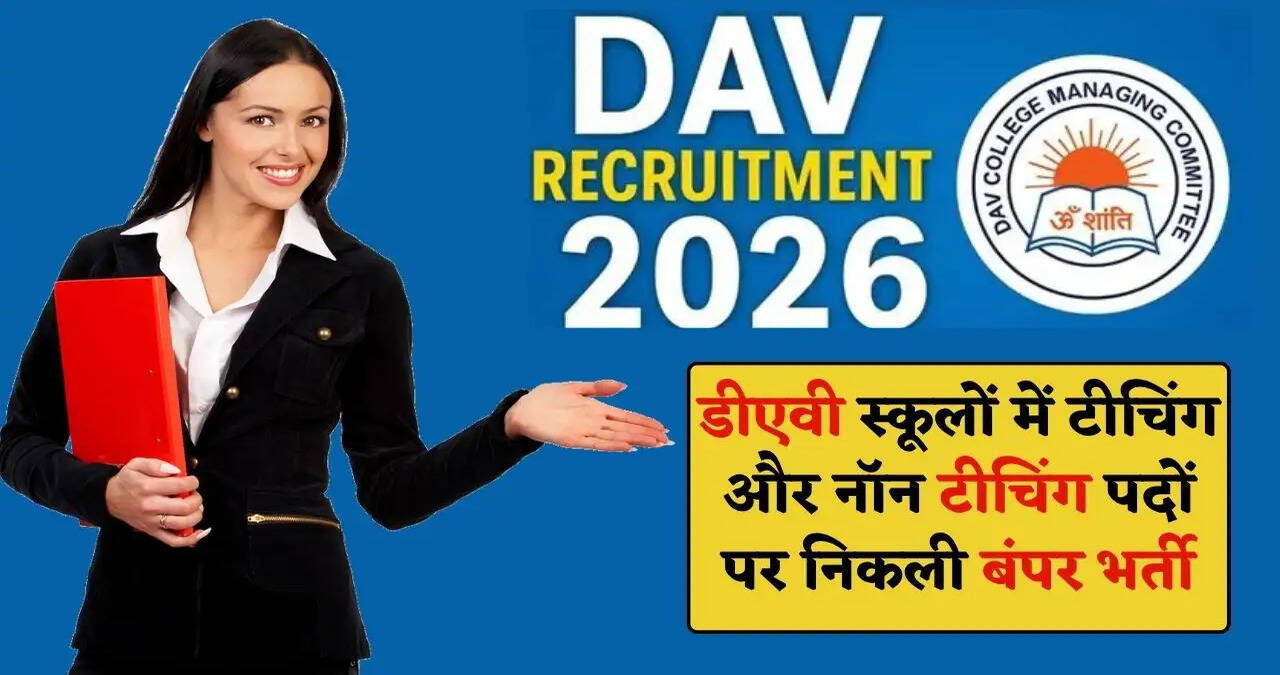 DAV School Recruitment 2026: हरियाणा के डीएवी स्कूलों में टीचिंग और नॉन टीचिंग पदों पर निकली बंपर भर्ती, फटाफट करें आवेदन