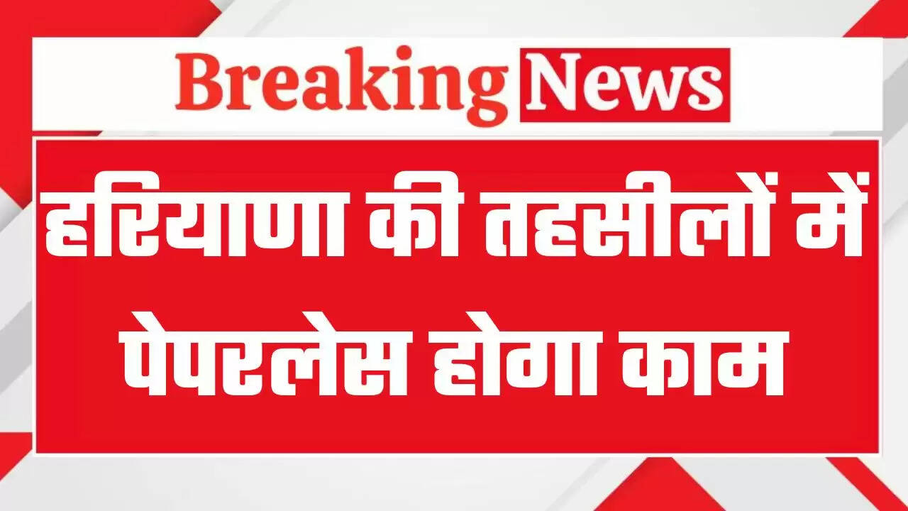 हरियाणा वालों के लिए बड़ी खुशखबरी, अब तहसीलों में बिना कागजों के होगी रजिस्ट्री, WhatsApp से भी कर सकेंगे काम