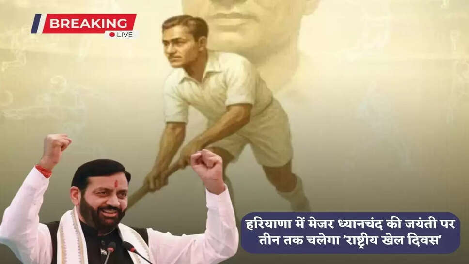 National Sports Day' will continue for three days in Haryana on the birth anniversary of Major Dhyanchand