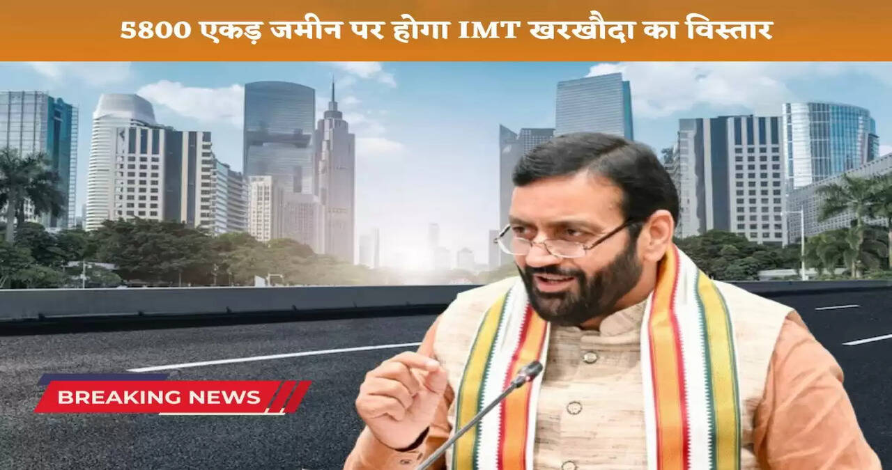 IMT Kharkhauda will be expanded on 5800 acres of land