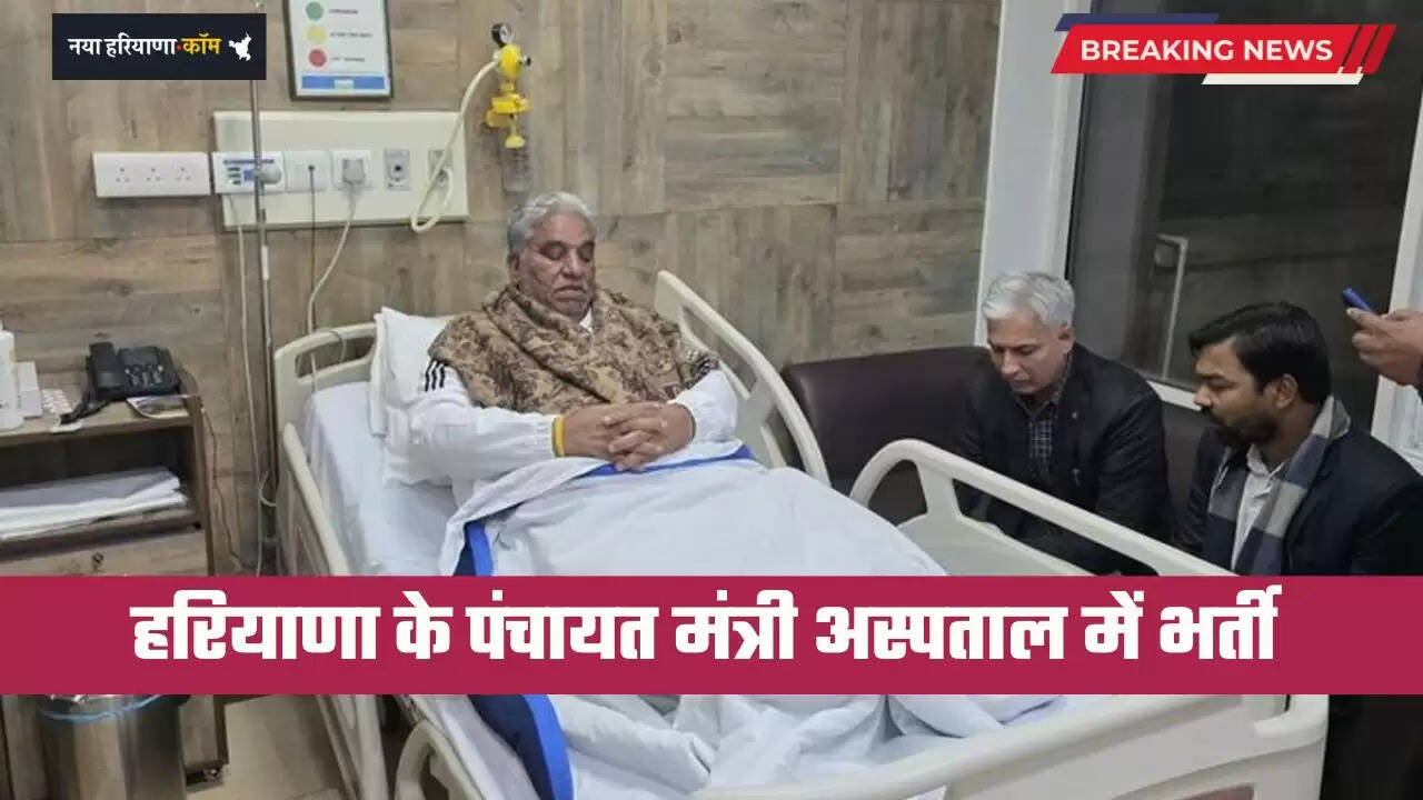 Haryana: हरियाणा के पंचायत मंत्री अस्पताल में भर्ती, बाएं पैर के घुटने में हो रही दिक्कत