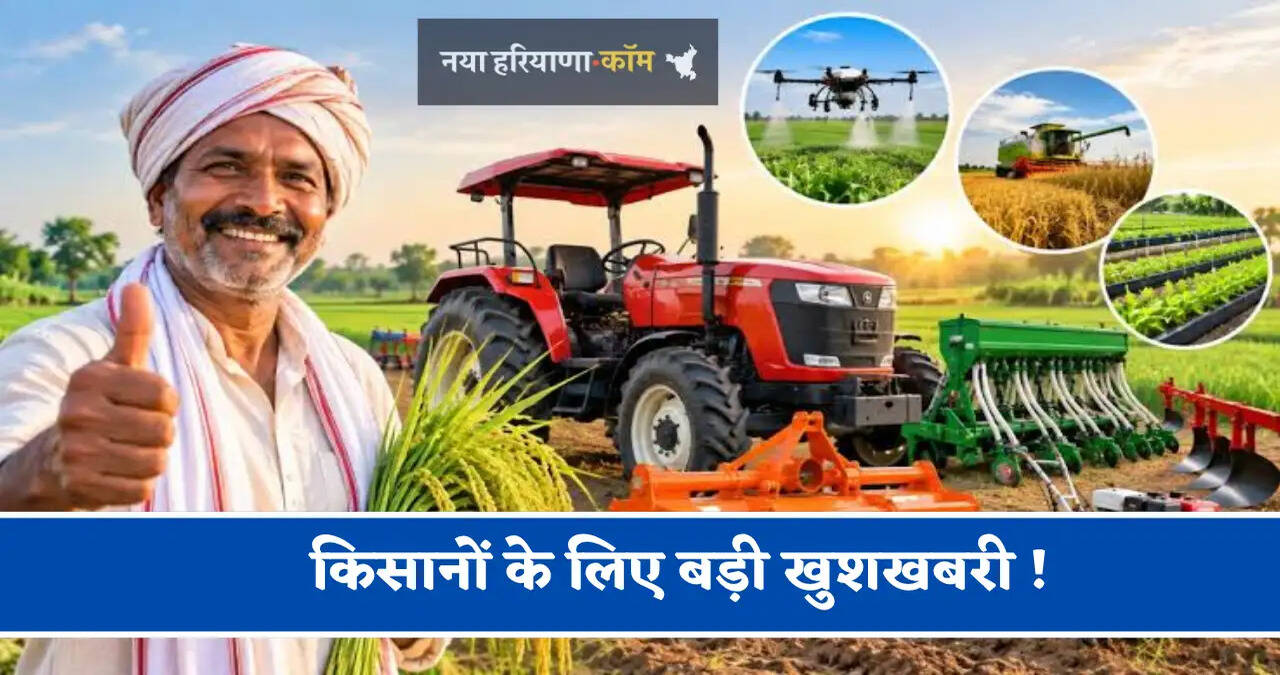 किसानों के लिए बड़ी खुशखबरी ! टैक्टर और कृषि यंत्र खरीदने पर मिलेगी ₹5 लाख की छूट, ऐसे उठाएं लाभ ?