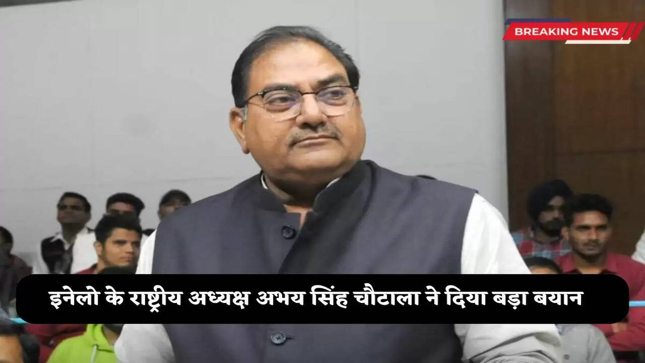  INLD National President Abhay Singh Chautala gave a big statement