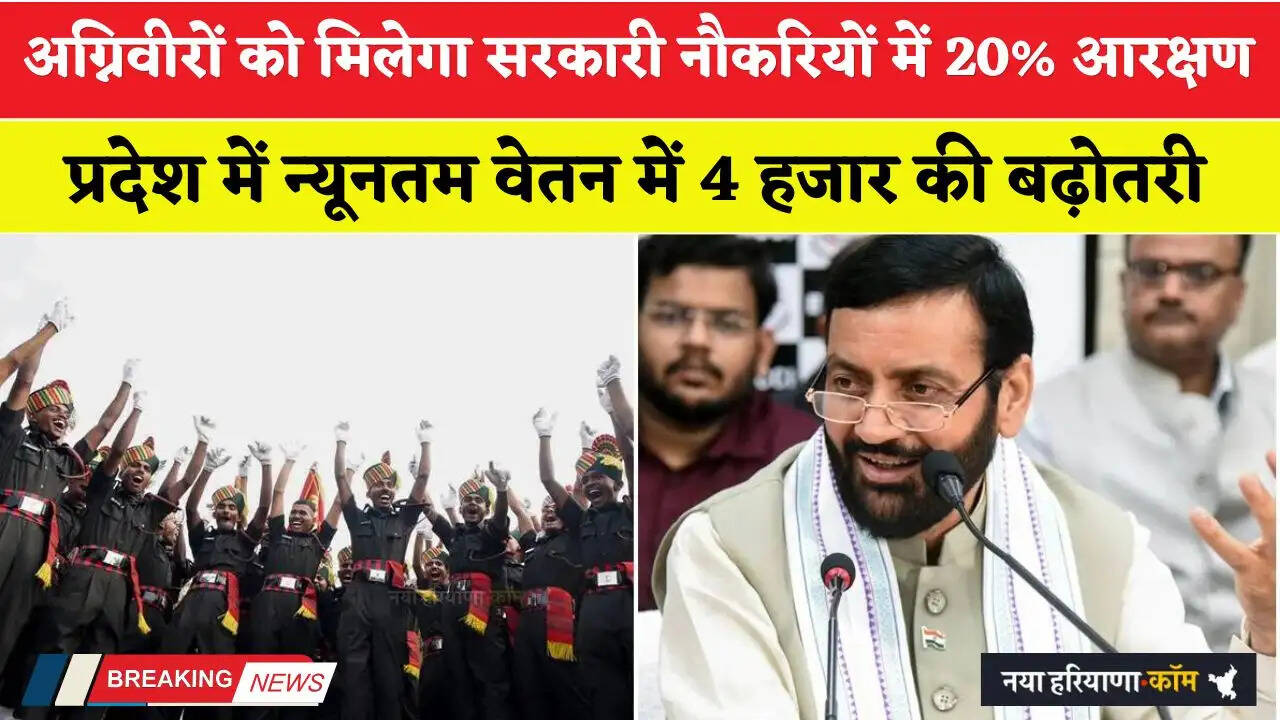 Haryana: हरियाणा में अग्निवीरों को मिलेगा सरकारी नौकरियों में 20% आरक्षण, प्रदेश में न्यूनतम वेतन में 4 हजार की बढ़ोतरी&nbsp;