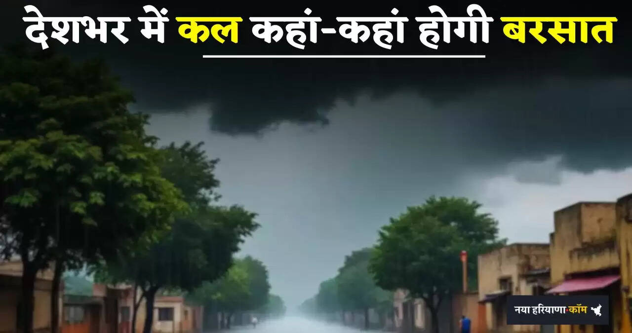 Kal Ka Mousam: देशभर में कल कहां-कहां होगी बरसात, देखें मौसम पूर्वानुमान&nbsp;