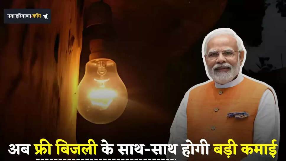 Bijli Yojana: अब फ्री बिजली के साथ-साथ होगी बड़ी कमाई, सरकार ने शुरू की ये योजना ?