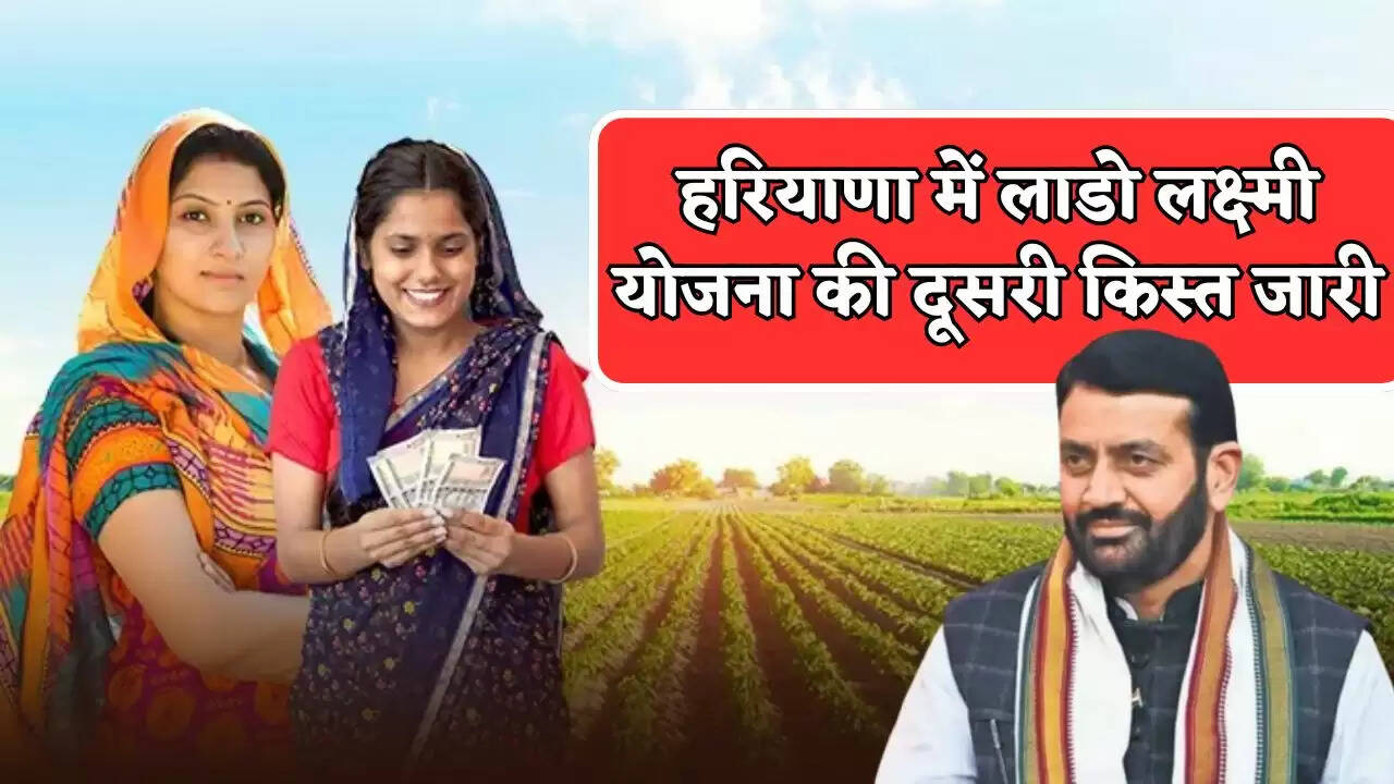 The second installment of Lado Laxmi Yojana has been released in Haryana.