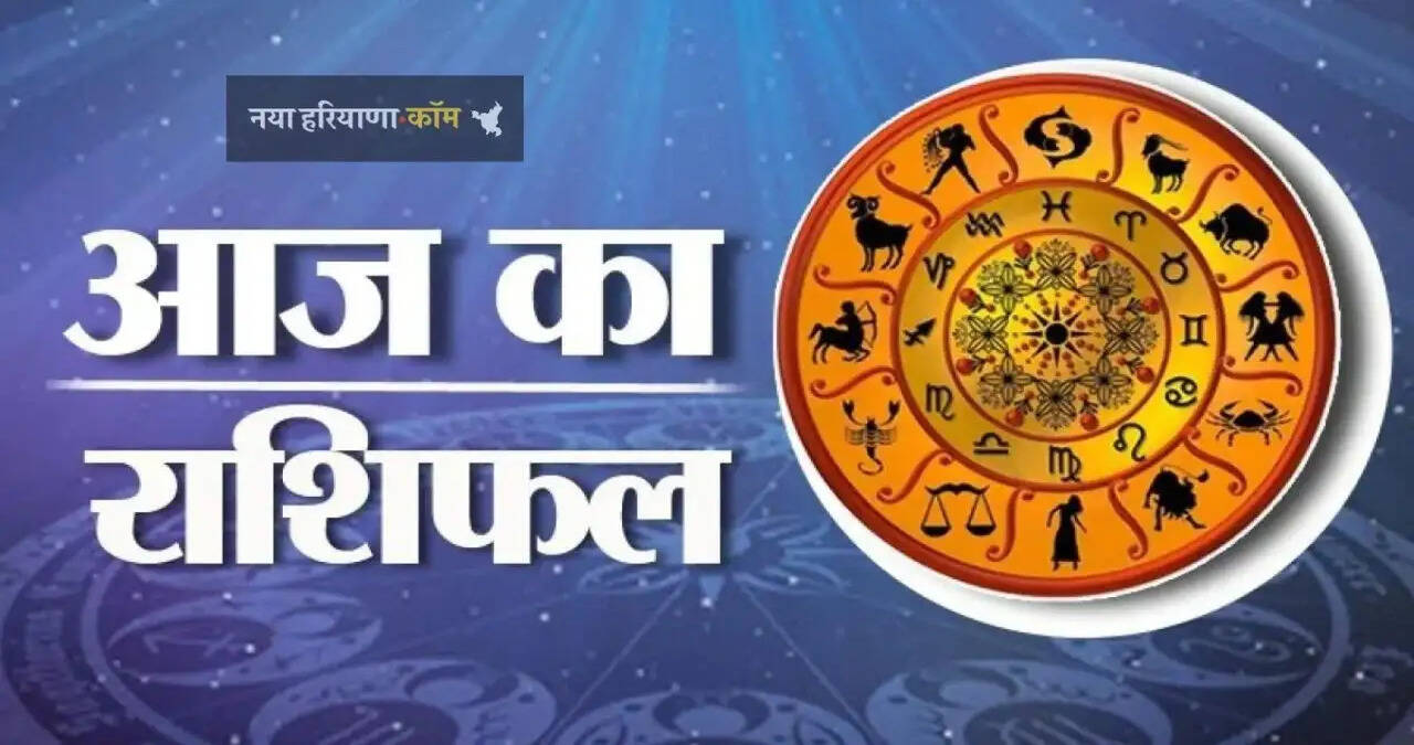 आज किन राशियों के जातकों का बदलेगा भाग्य ? जाने अपना राशिफल