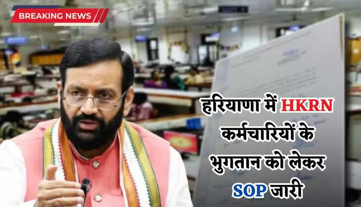 Haryana: हरियाणा में HKRN कर्मचारियों के भुगतान को लेकर SOP जारी, फटाफट देखें पूरी अपडेट