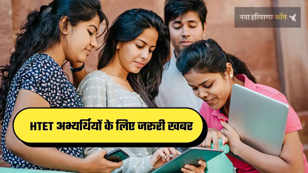 HTET अभ्यर्थियों के लिए जरूरी खबर, जाने यहाँ ?