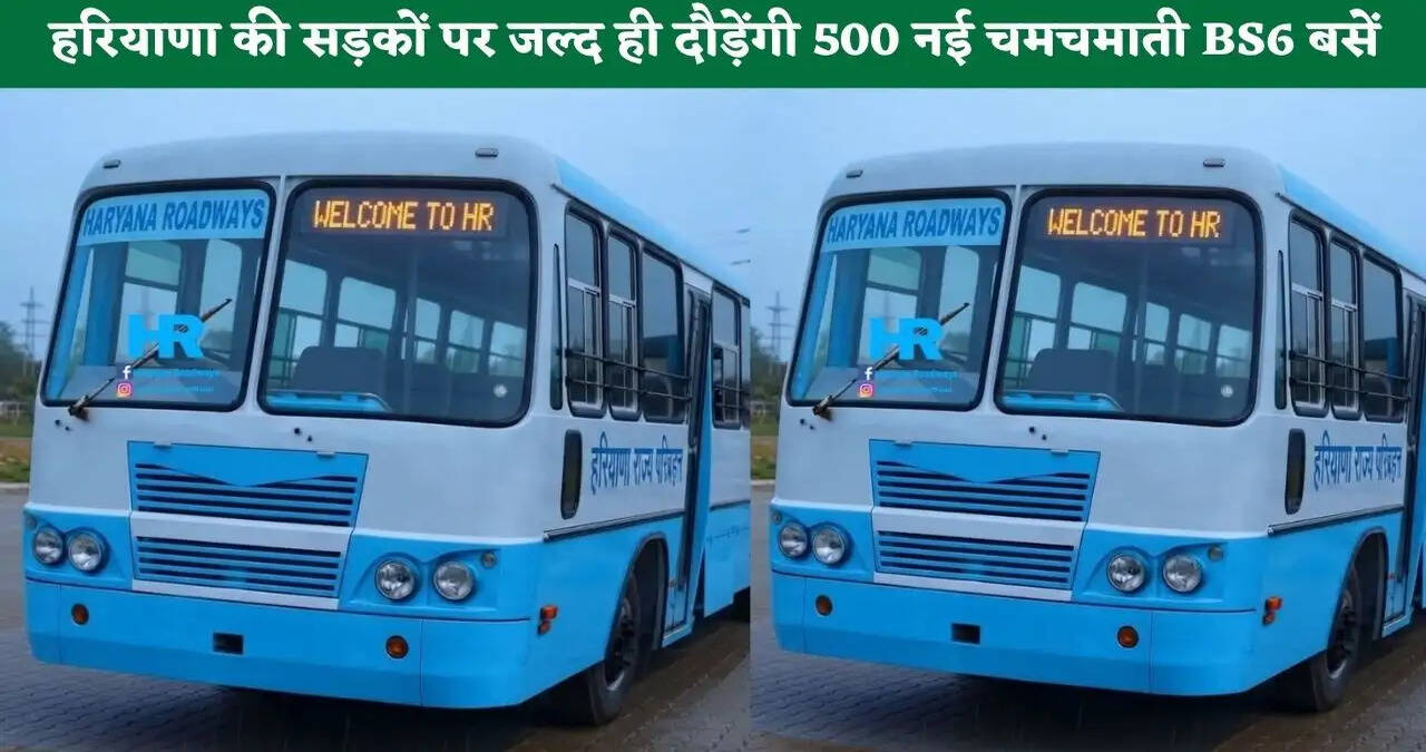 &nbsp;हरियाणा वासियों के लिए खुशखबरी, जल्द ही सड़कों पर दौड़ेंगी 500 नई चमचमाती BS6 बसें