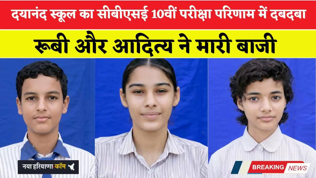 दयानंद स्कूल का सीबीएसई 10वीं परीक्षा परिणाम में दबदबा, रूबी और आदित्य ने मारी बाजी
