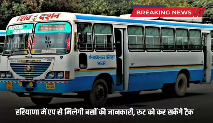 Haryana News: Bus passengers in Haryana are in for a treat, now they can track through an app, all information about buses will be available with just one click