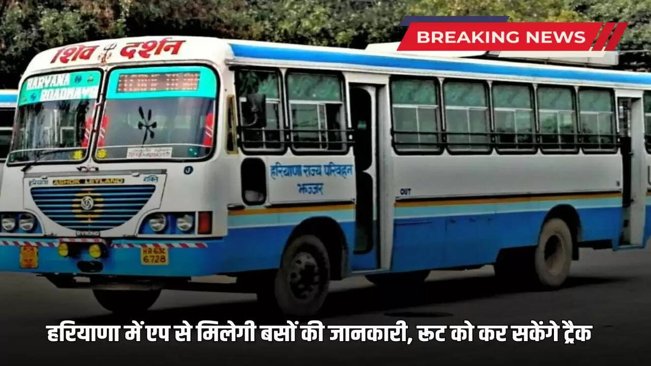 Haryana News: Bus passengers in Haryana are in for a treat, now they can track through an app, all information about buses will be available with just one click