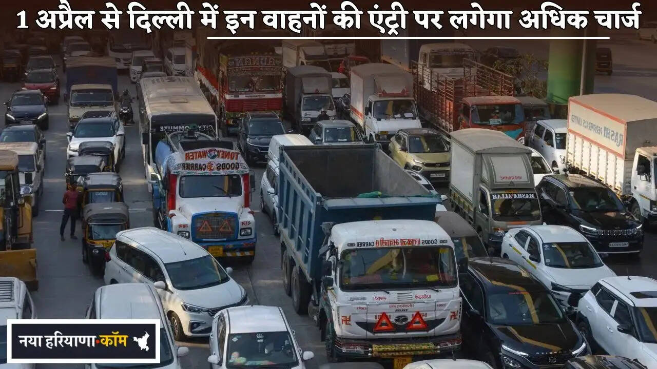 From April 1st, higher charges will apply to the entry of these vehicles in Delhi.