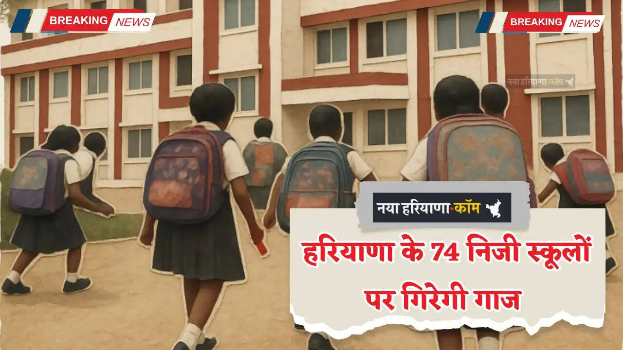 Haryana: हरियाणा के 74 निजी स्कूलों पर गिरेगी गाज, शिक्षा विभाग ने दी बड़ी चेतावनी&nbsp;