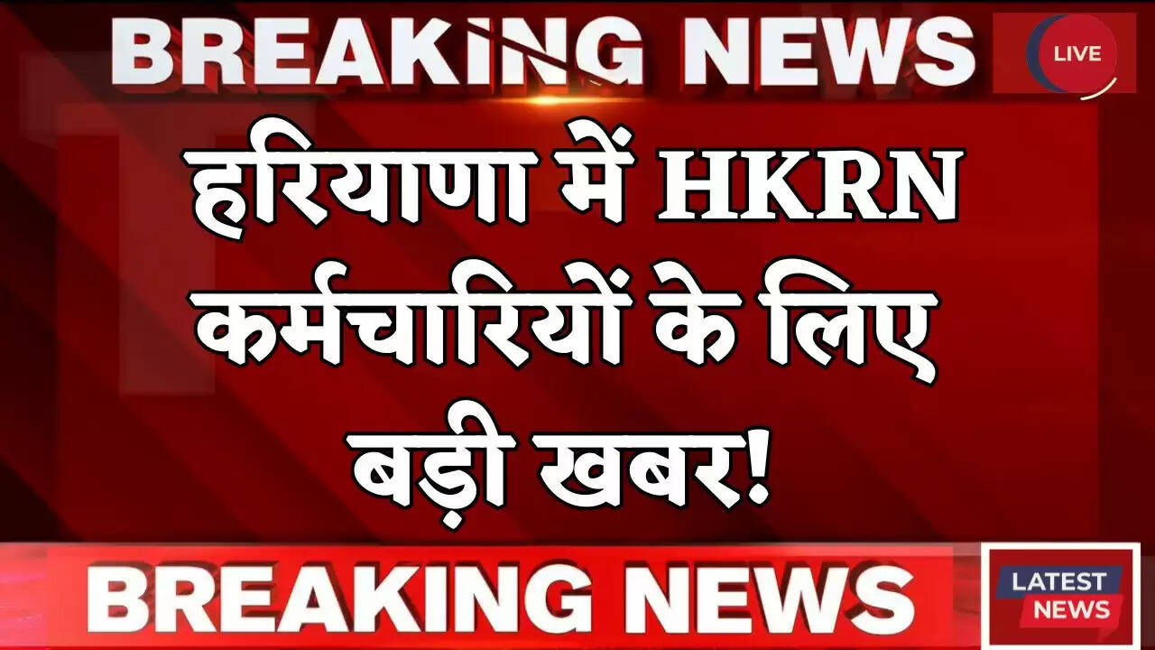 Haryana: हरियाणा में HKRN कर्मचारियों के लिए बड़ी खबर! जल्दी करें ये काम