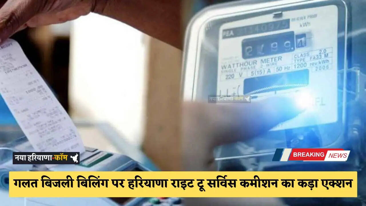 Haryana: गलत बिजली बिलिंग पर हरियाणा राइट टू सर्विस कमीशन का कड़ा एक्शन, उपभोक्ताओं को मुआवजा देने के निर्देश