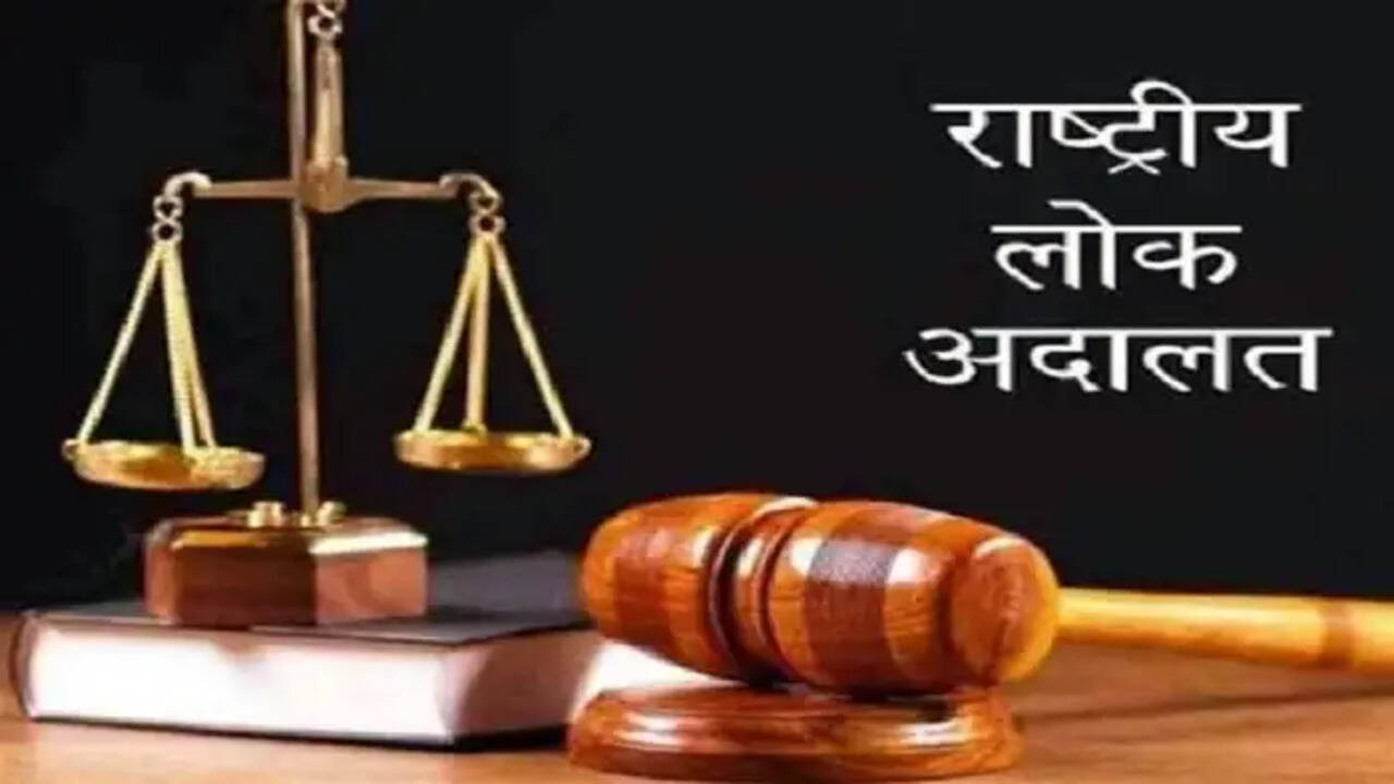 राष्ट्रीय लोक अदालत आज, लंबित मामलों के समाधान का मिलेगा अवसर