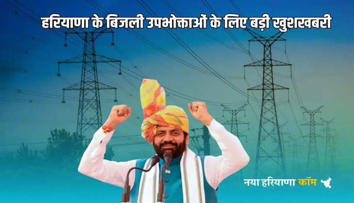 Haryana News: Big news for the electricity consumers of Haryana, these problems will be solved immediately tomorrow