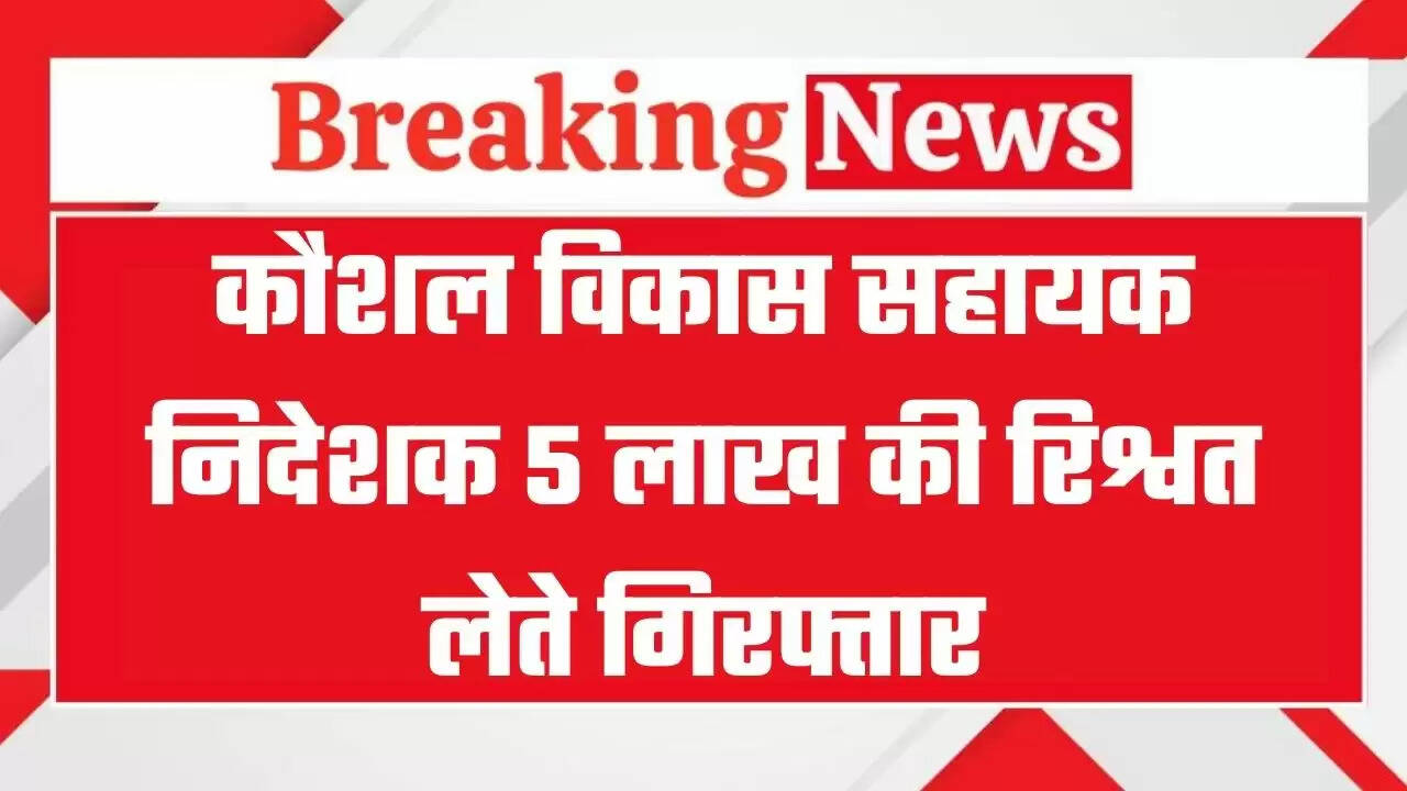 रिश्वतखोर अफसर 5 लाख रुपये लेते गिरफ्तार, पार्किंग में कार में बैठकर ले रहा था रिश्वत, रंगे हाथों दबोचा