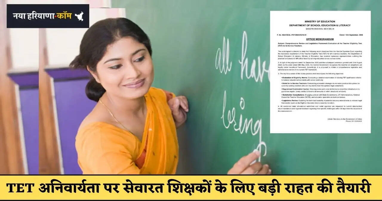 &nbsp;TET अनिवार्यता पर सेवारत शिक्षकों के लिए बड़ी राहत की तैयारी, केंद्र सरकार करेगी नियमों और कानून की व्यापक समीक्षा