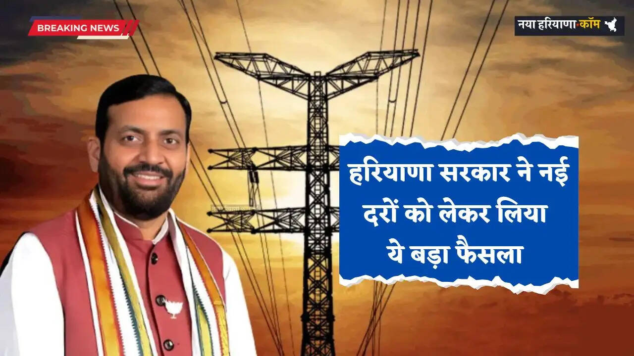 Haryana: हरियाणा में बिजली उपभोक्ताओं को राहत, नई दरों को लेकर सरकार का बड़ा फैसला&nbsp;
