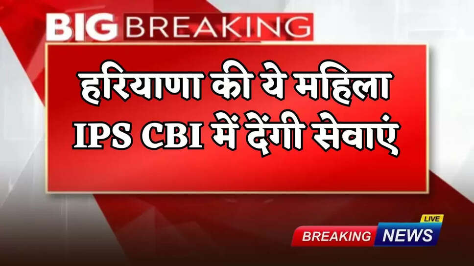 This woman IPS from Haryana will serve in CBI.