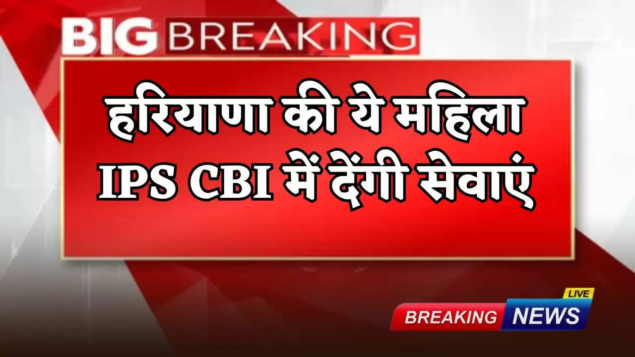This woman IPS from Haryana will serve in CBI.