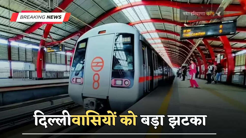दिल्लीवासियों को बड़ा झटका, मेट्रो ने बढ़ाया इतना किराया