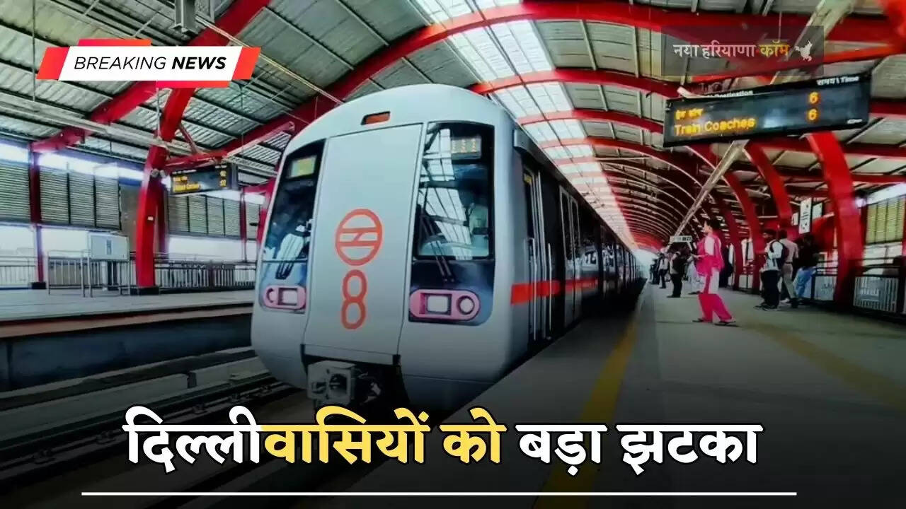 दिल्लीवासियों को बड़ा झटका,&nbsp;मेट्रो ने बढ़ाया इतना किराया