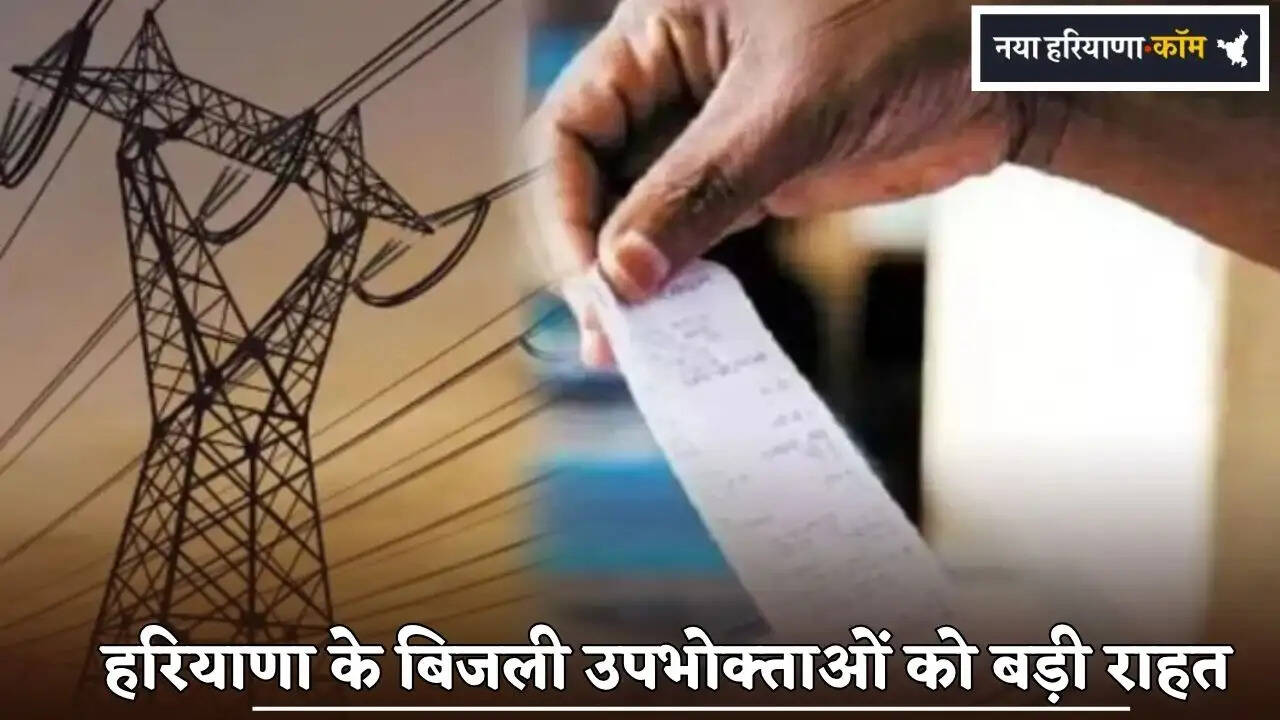 Major Relief for Electricity Consumers in Haryana