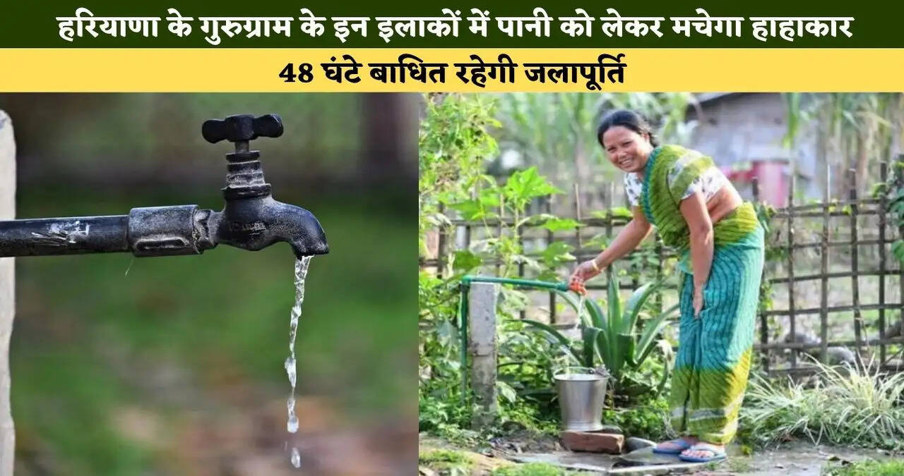 हरियाणा के गुरुग्राम के इन इलाकों में पानी को लेकर मचेगा हाहाकार, 48 घंटे बाधित रहेगी जलापूर्ति