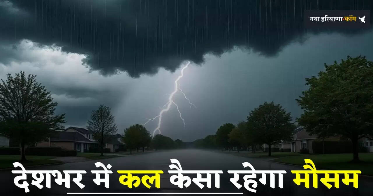 &nbsp;Kal Ka Mousam: देशभर में कल कैसा रहेगा मौसम, देखें कल कहां-कहां होगी बारिश ?