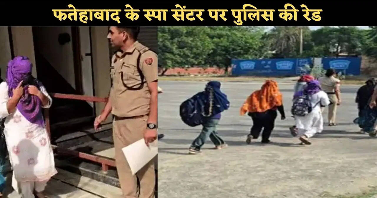 फतेहाबाद के स्पा सेंटर पर पुलिस की रेड; 12 युवक- युवतियां पकड़ी,&nbsp;संचालक समेत 5 के खिलाफ केस दर्ज
