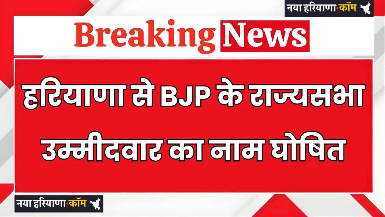 Name of BJP's Rajya Sabha candidate from Haryana announced