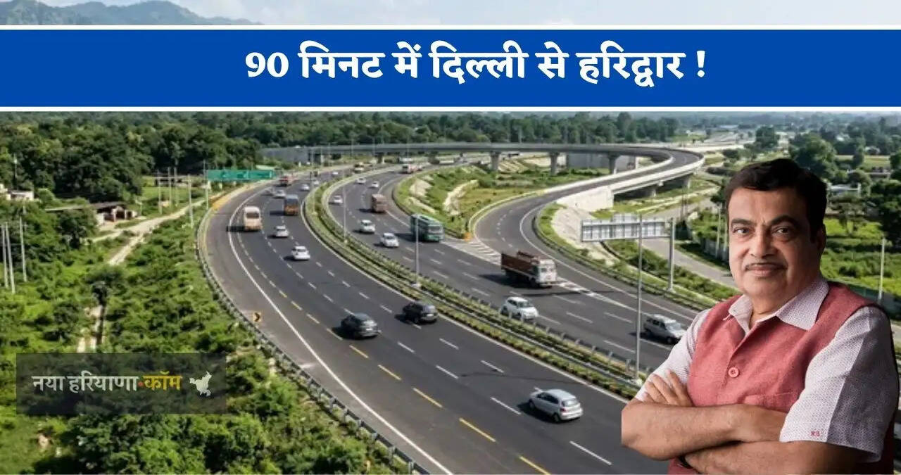 90 मिनट में दिल्ली से हरिद्वार ! 6 लेन पर फर्राटा भरेंगी गाड़ियां, देखें पूरा रूटप्लान ?