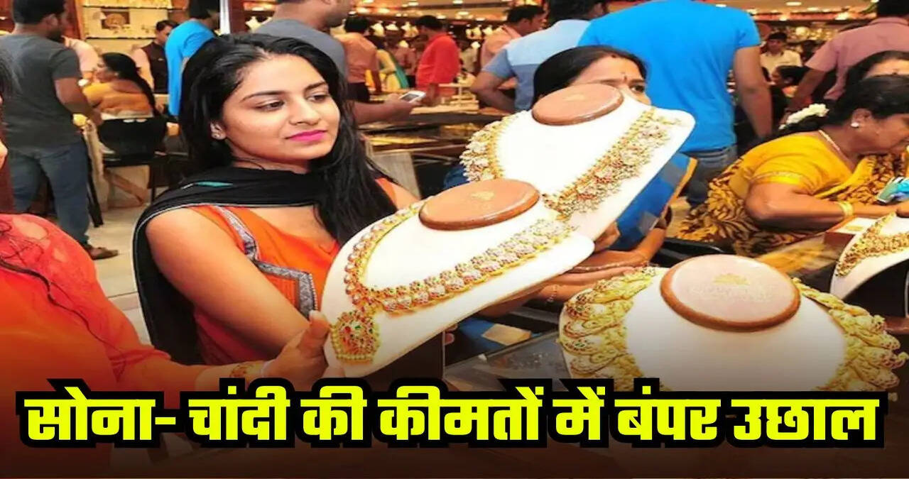 &nbsp;Gold-Silver Price: सोना- चांदी के भाव में जबरदस्त उछाल, जानें आज का लेटेस्ट रेट