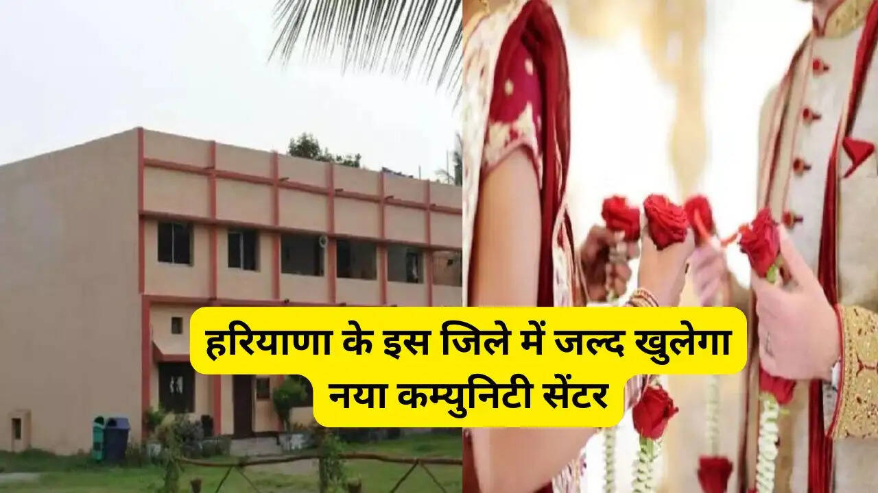 हरियाणा के इस जिले में जल्द खुलेगा नया कम्युनिटी सेंटर, सस्ते में होगी शादी समारोह के लिए बुकिंग