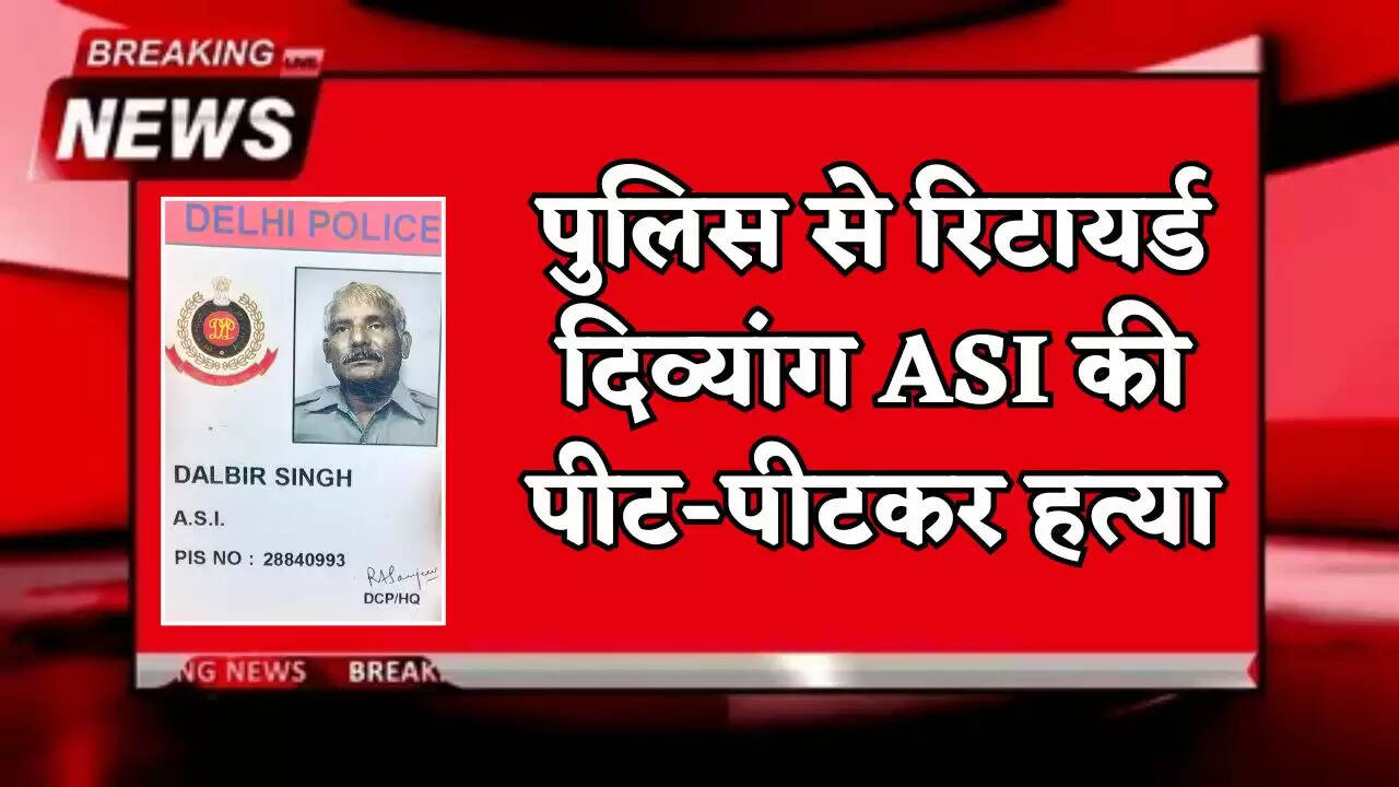 A disabled retired ASI of the police was beaten to death.